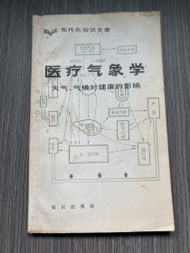 医疗气象学