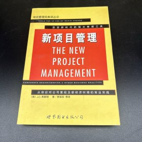 新项目管理:从容应对公司重组及新经济时期的商业实践