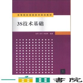 高等院校信息技术规划教材：3S技术基础