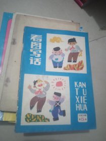 看图写话 小学三年级【第五册】