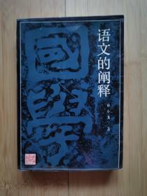 语文的阐释