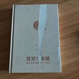 贫穷的本质（修订版）：我们为什么摆脱不了贫穷