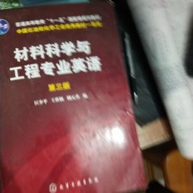 材料科学与工程专业英语（第三版）/普通高等教育“十一五”国家级规划教材