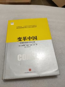 变革中国：市场经济的中国之路