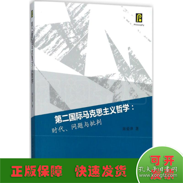 第二国际马克思主义哲学：时代、问题与批判