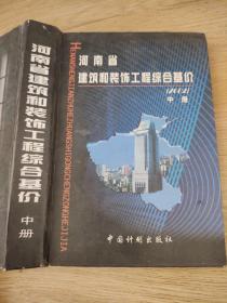 河南省建筑和装饰工程综合基价:2002