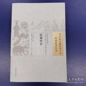 医源经旨  （ 一版一印 ） ：中国古医籍整理丛书· 医案医话医论