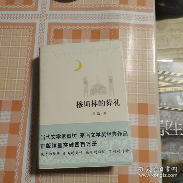 穆斯林的葬礼