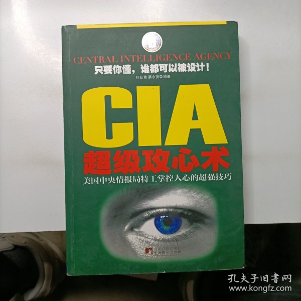 CIA超级攻心术：美国中央情报局特工掌控人心的超强技巧