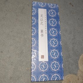 歷代書法名帖經(jīng)折裝系列 吳讓之篆書