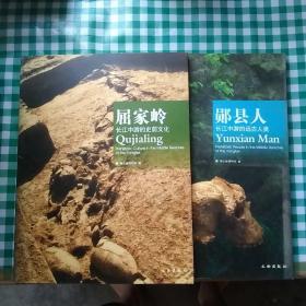 屈家岭:长江中游的史前文化+郧县人：长江中游的远古人类 2本合售