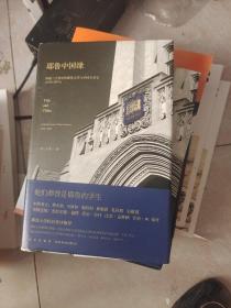 耶鲁中国缘：跨越三个世纪的耶鲁大学与中国关系史（1850～2013）