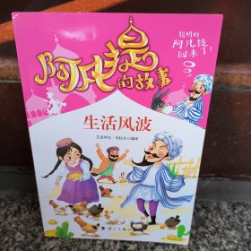 阿凡提的故事：生活风波经典智慧故事书3-4-5-6年级小学生课外阅读书籍