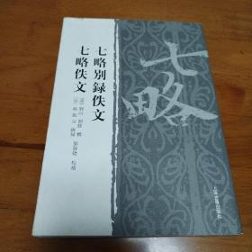 七略别录佚文 七略佚文