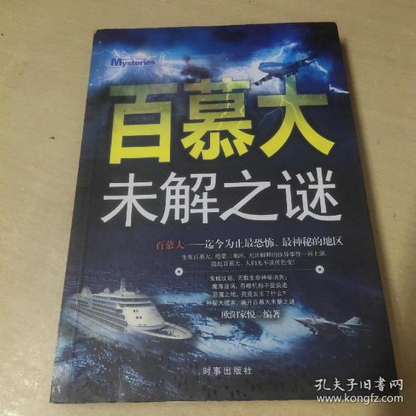 百慕大未解之谜