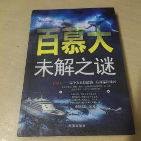 百慕大未解之谜