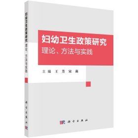 妇幼卫生政策研究：理论、方法与实践