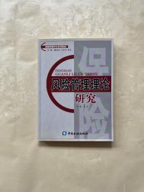 保险类研究生系列教材：风险管理理论研究