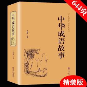 中华成语故事（古典文学 全本典藏）