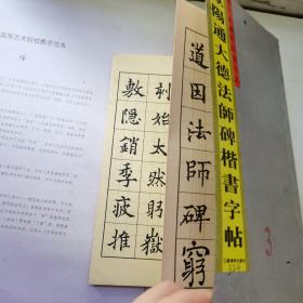 欧阳通大德法师碑楷书字帖  （折叠本）