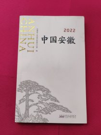 2022中国安徽