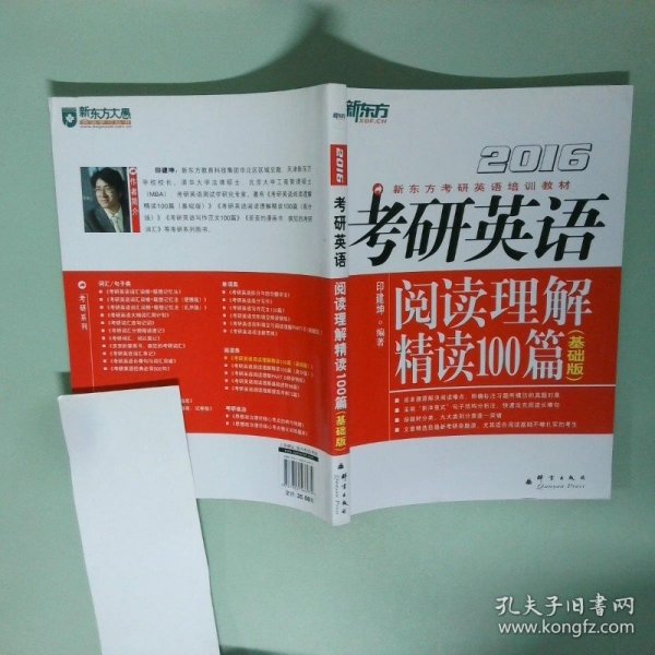 考研英语阅读理解精读100篇2016基础版