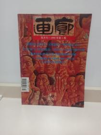 画廊 杂志 1995年 第一期 1