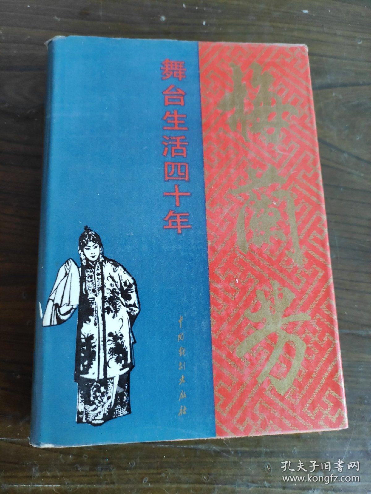 梅兰芳舞台生活四十年 丝绸面精装87年一版一印 印1365册 私藏