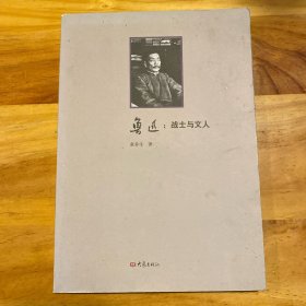 鲁迅：战士与文人
