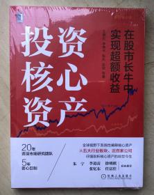 投资核心资产：在股市长牛中实现超额收益