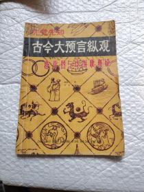 推背图与烧饼歌释疑（古今大预言纵观）