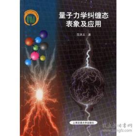 量子力学纠缠态表象及应用