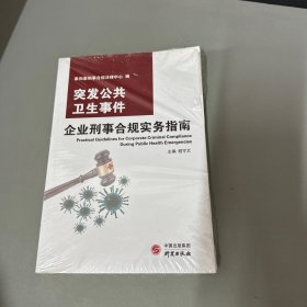 突发公共卫生事件企业刑事合规实务指南