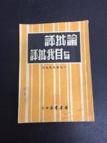 论批评与自我批评1949年9月增订版