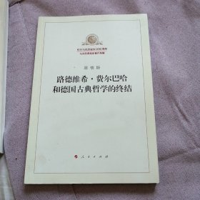 路德维希·费尔巴哈和德国古典哲学的终结