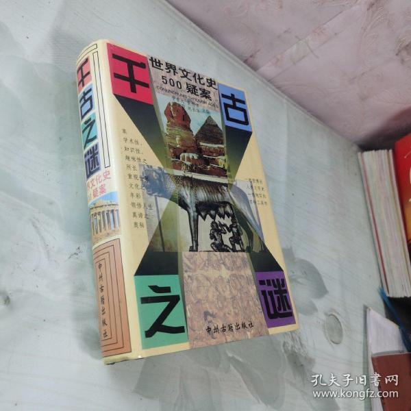 千古之谜：世界文化史500疑案