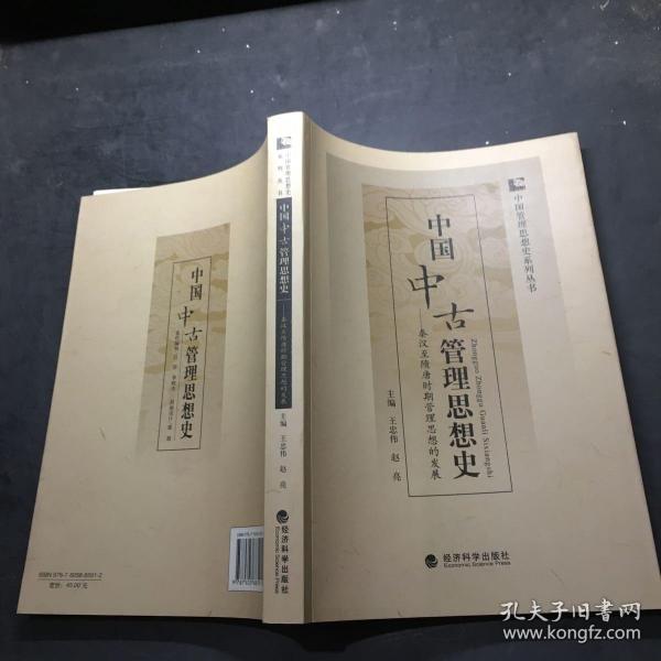 中国中古管理思想史：秦汉至隋唐时期管理思想的发展