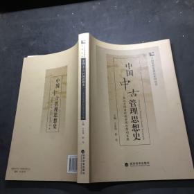 中国中古管理思想史：秦汉至隋唐时期管理思想的发展