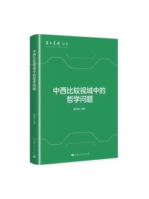 中西比较视域中的哲学问题 学术月刊丛书盛丹艳 选编上海人民出版社