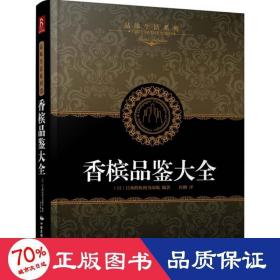 香槟品鉴大全 生活休闲 本图书  新华正版