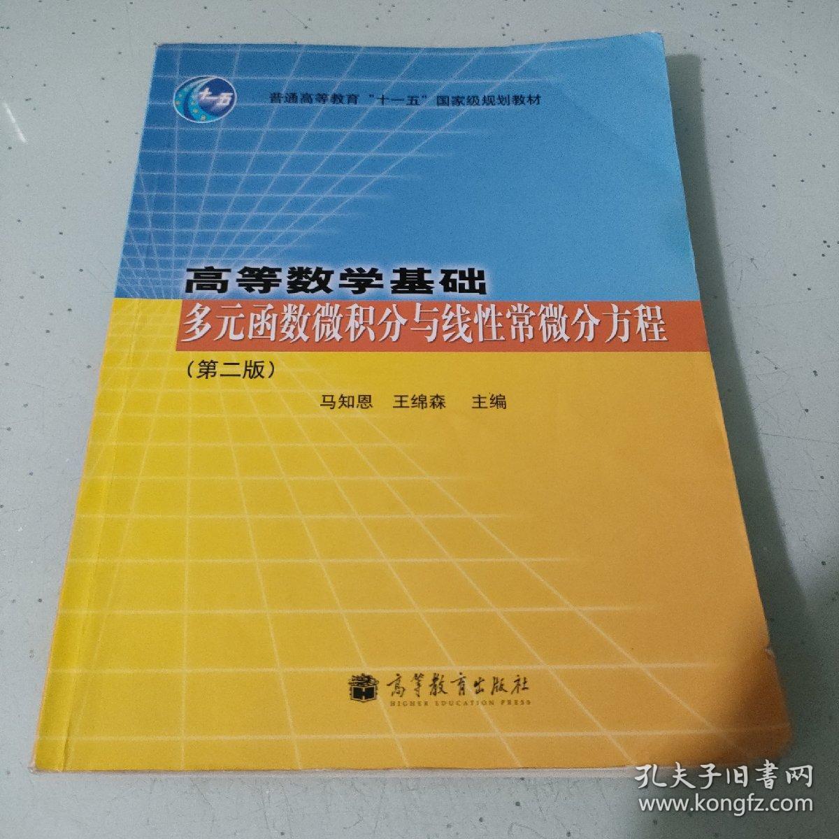 高等数学基础：多元函数微积分与线性常微分方程（第2版）/普通高等教育“十一五”国家级规划教材