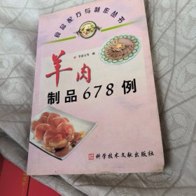 羊肉制品678例——食品配方与制作丛书