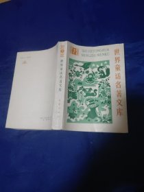 世界童话名著文库7