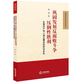 巩固发展反腐败斗争压倒性胜利：永葆共产党人清正廉洁的政治本色