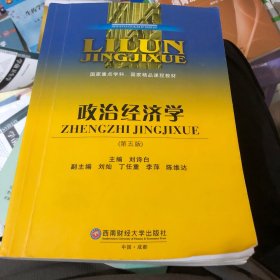 政治经济学（第5版）/理论经济学本科系列教材