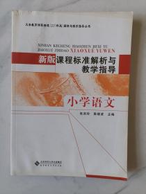 义务教育课程标准（2011年版）解析与教学指导丛书——新版课程标准解析与教学指导：小学语文（1版2印）（品如图，余较好）