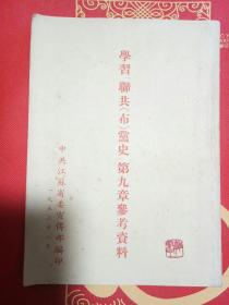 学习《联共（布）党史》第九章参考资料