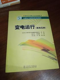 全国电力继续教育规划教材：变电运行（超高压类）