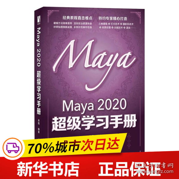 Maya 2020 超级学习手册