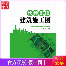 快速识读建筑施工图